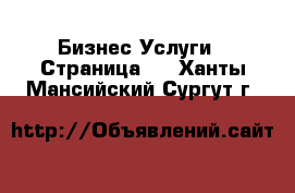 Бизнес Услуги - Страница 2 . Ханты-Мансийский,Сургут г.